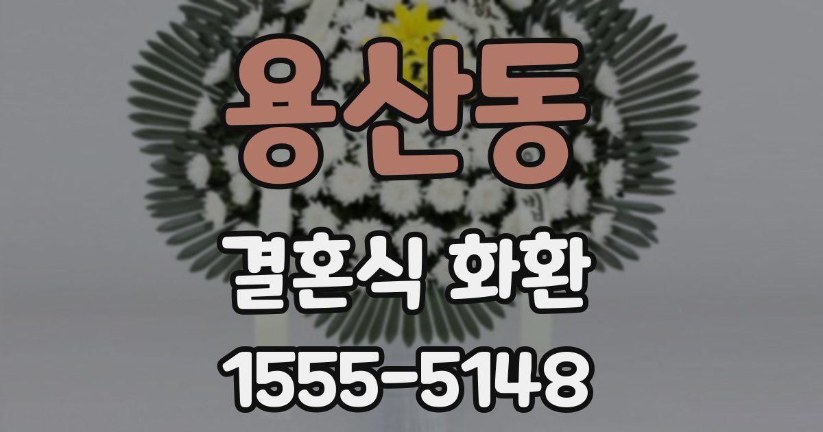 용산동 결혼식 화환