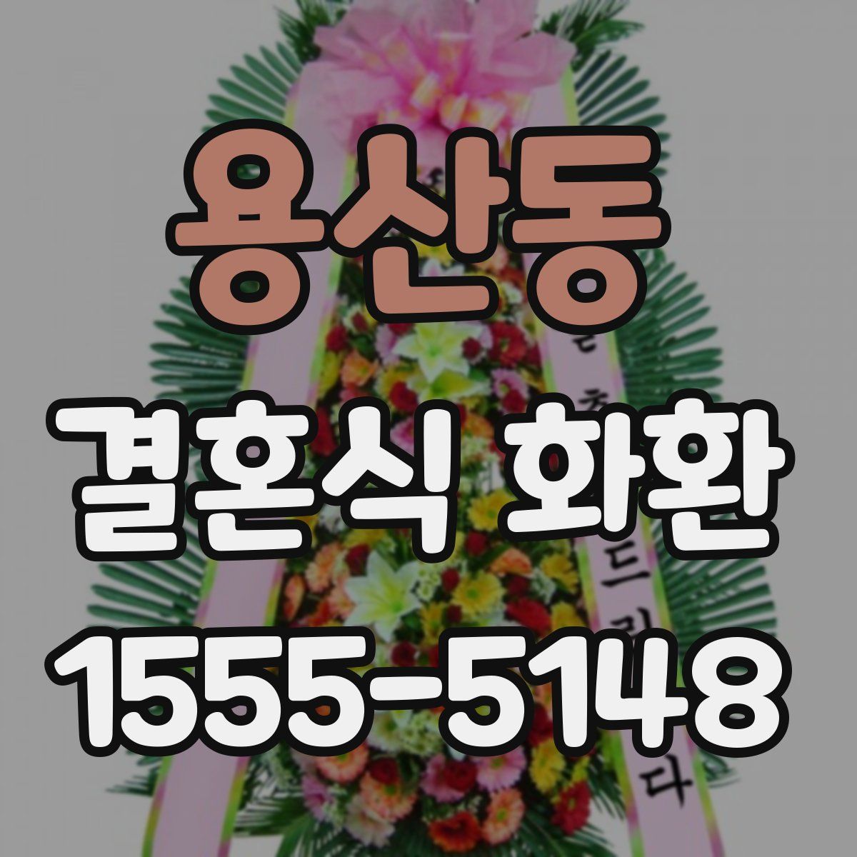 용산동 결혼식 화환