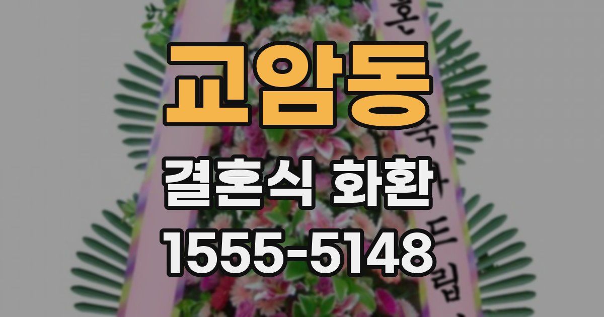 교암동 결혼식 화환