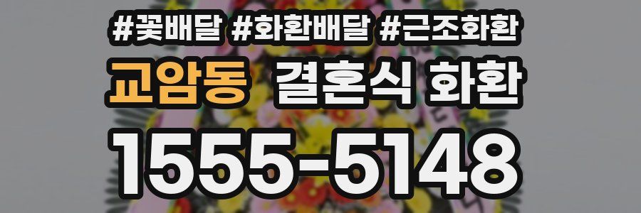 교암동 결혼식 화환