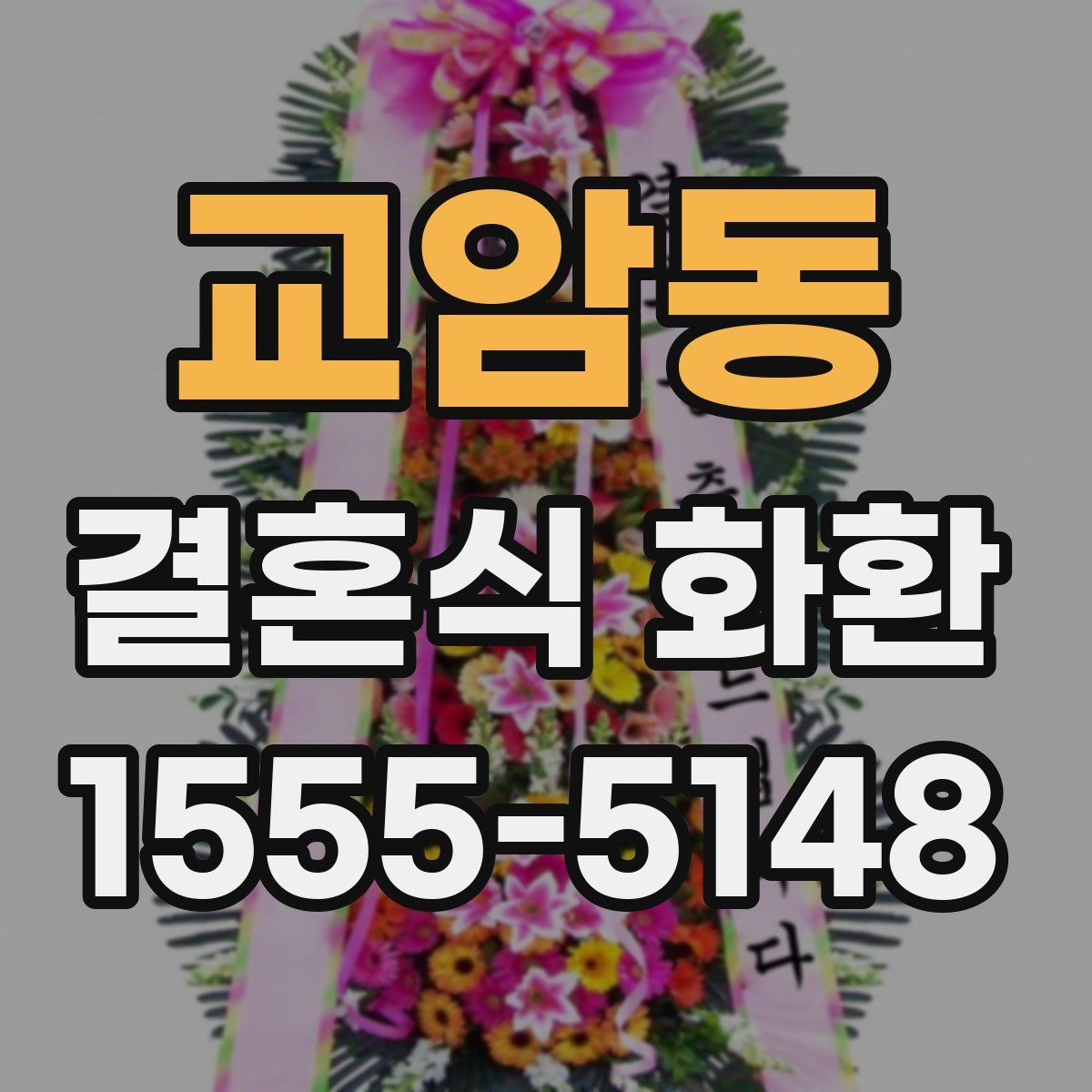교암동 결혼식 화환