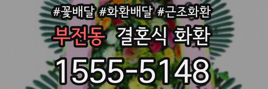 부전동 결혼식 화환