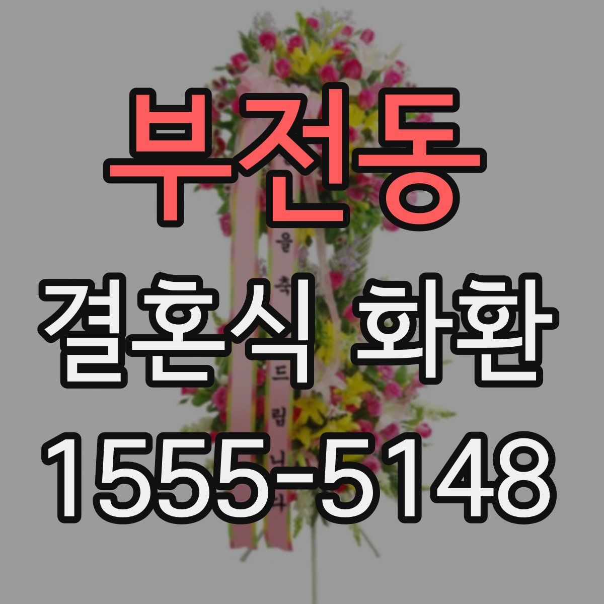 부전동 결혼식 화환