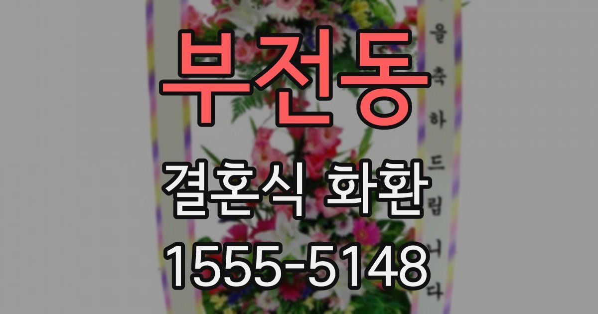 부전동 결혼식 화환
