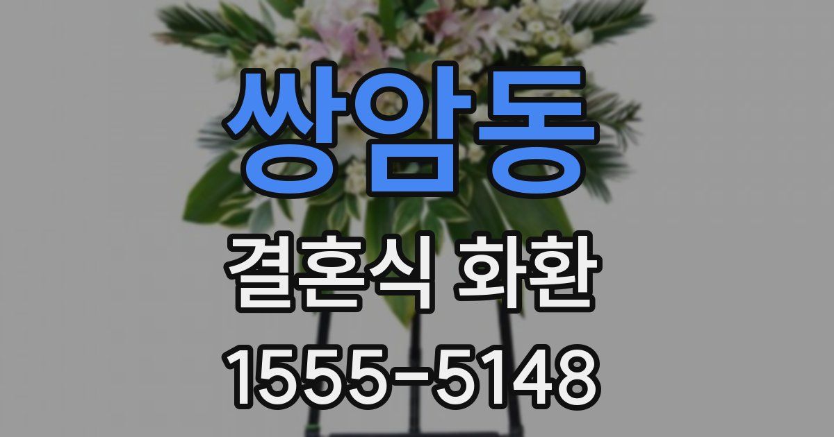 쌍암동 결혼식 화환