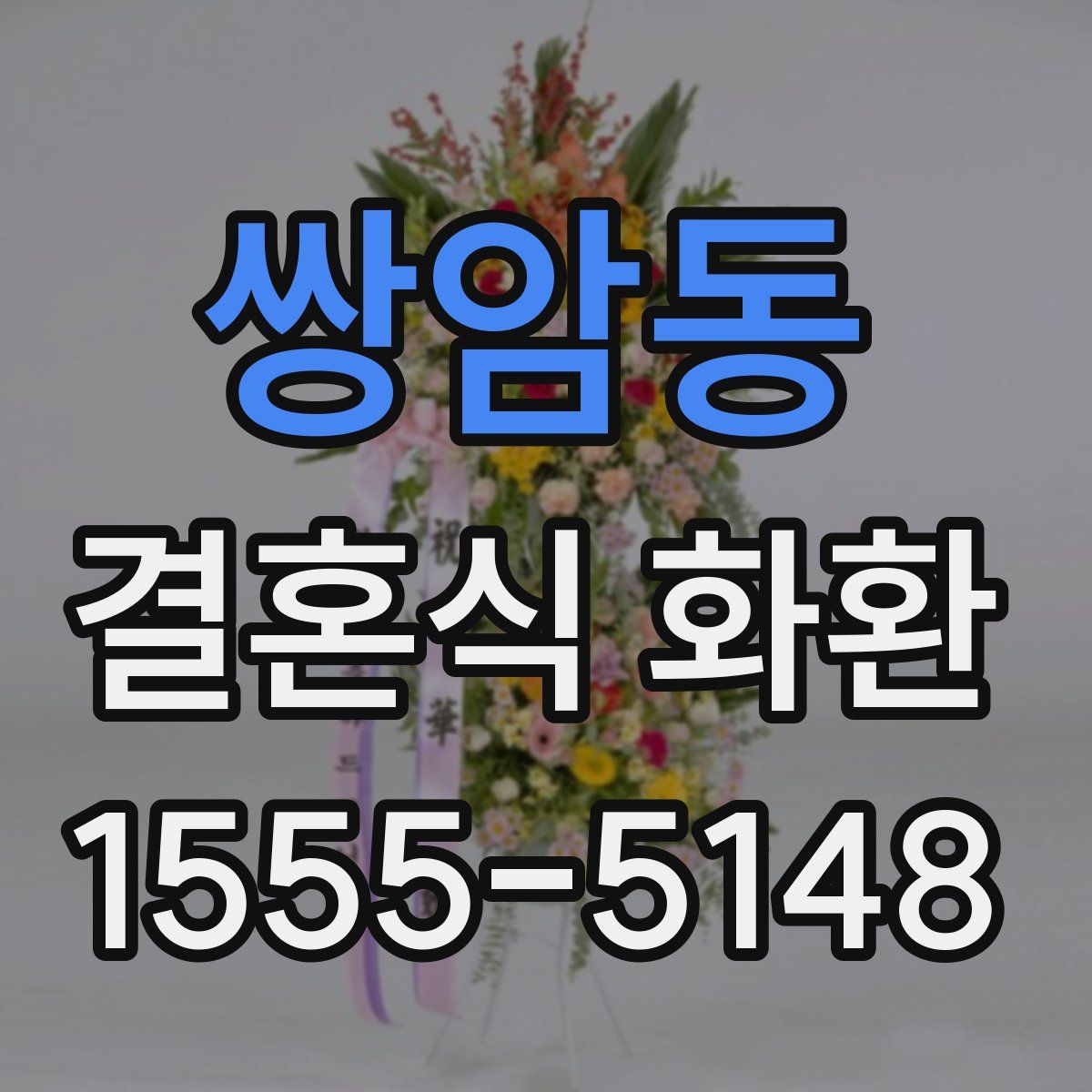 쌍암동 결혼식 화환