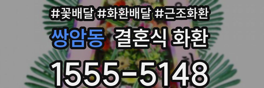 쌍암동 결혼식 화환