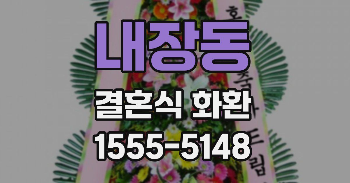 내장동 결혼식 화환