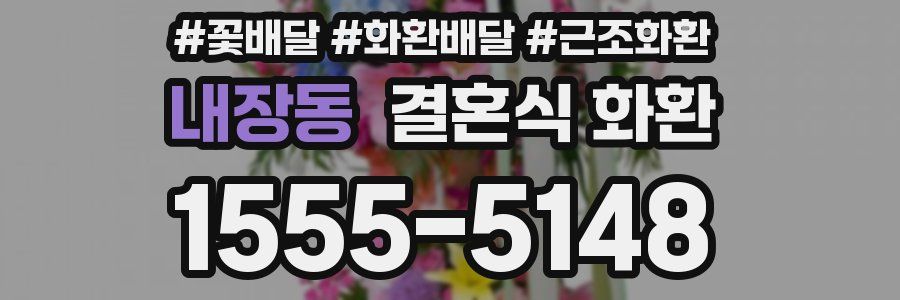내장동 결혼식 화환