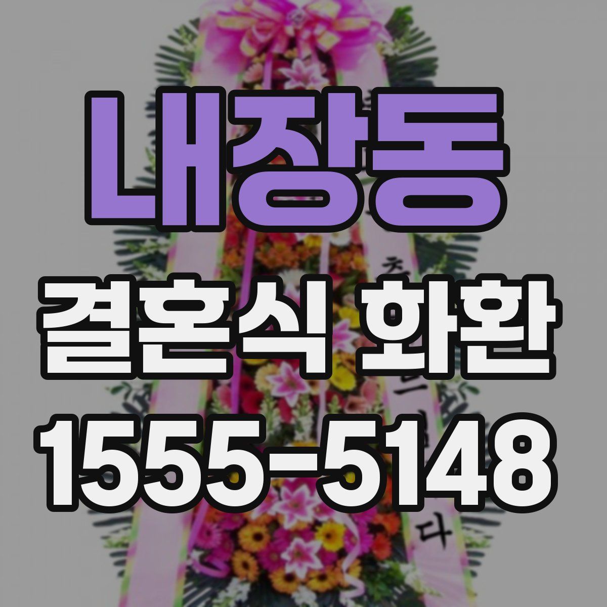 내장동 결혼식 화환