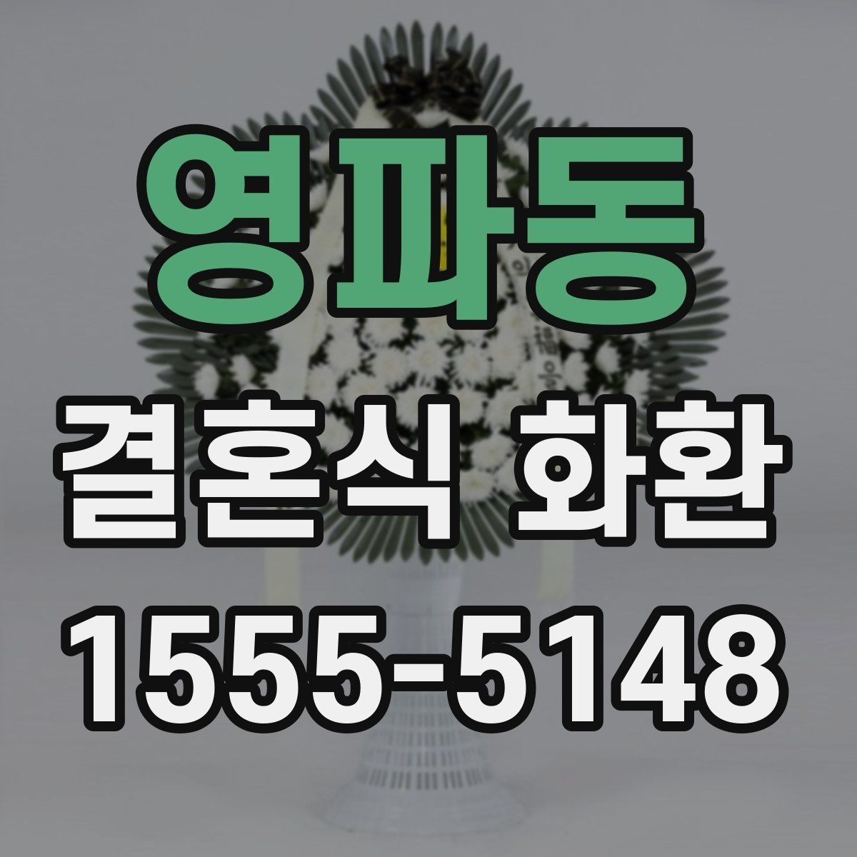 영파동 결혼식 화환 비용이 달라지는 요소들