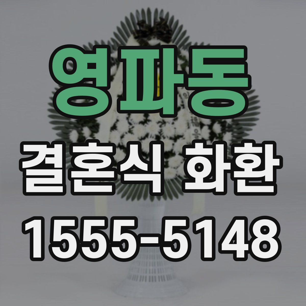 영파동 결혼식 화환