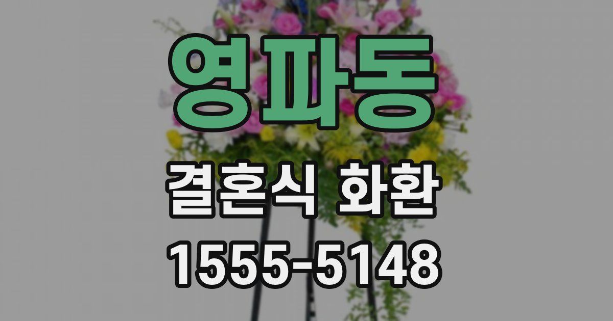 영파동 결혼식 화환