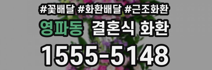 영파동 결혼식 화환