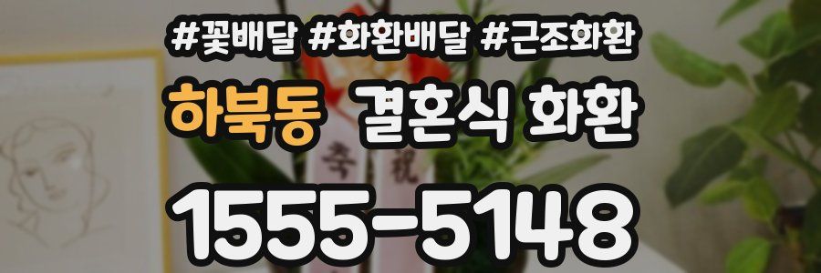 하북동 결혼식 화환