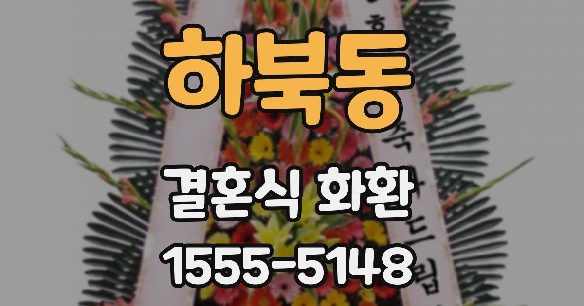 하북동 결혼식 화환