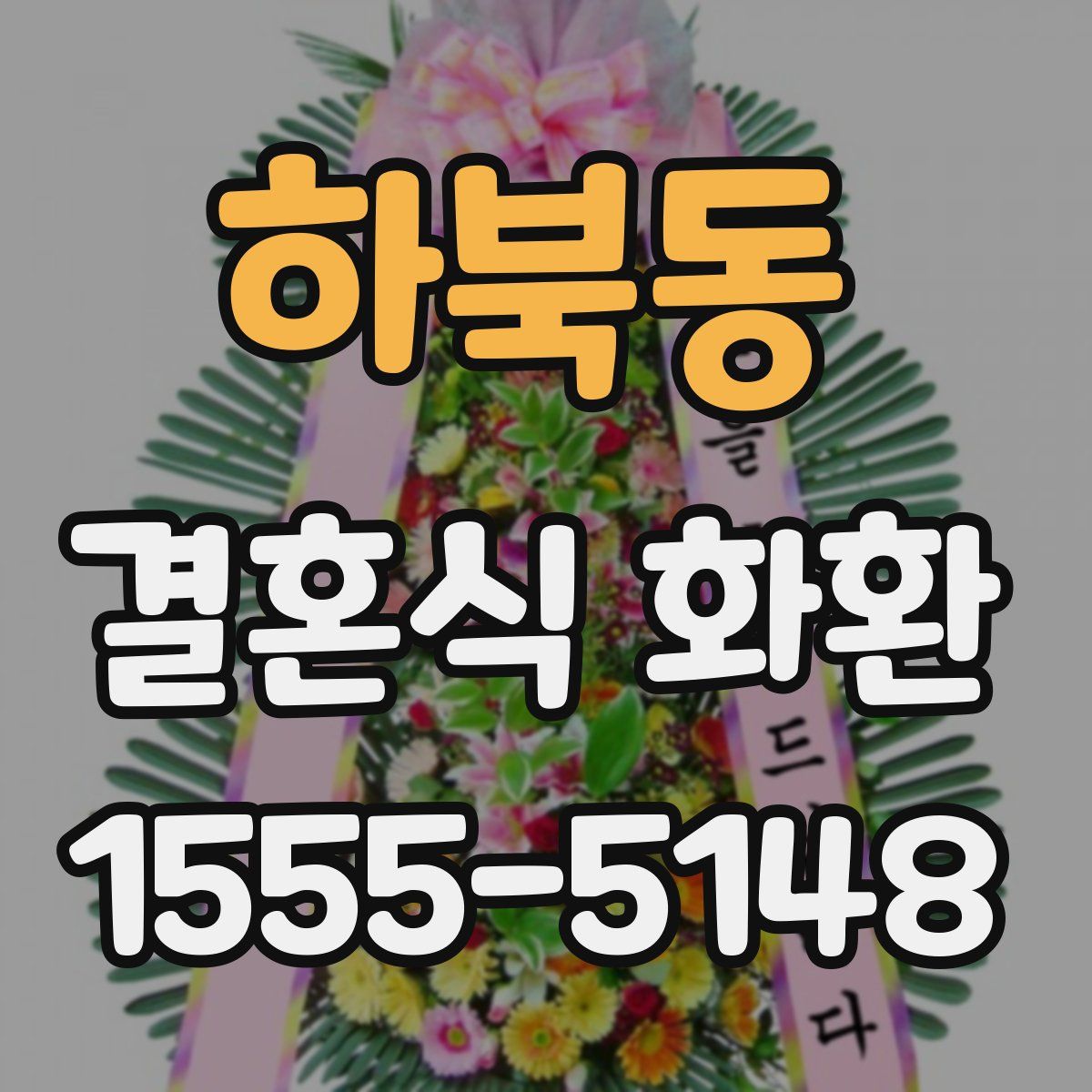 하북동 결혼식 화환