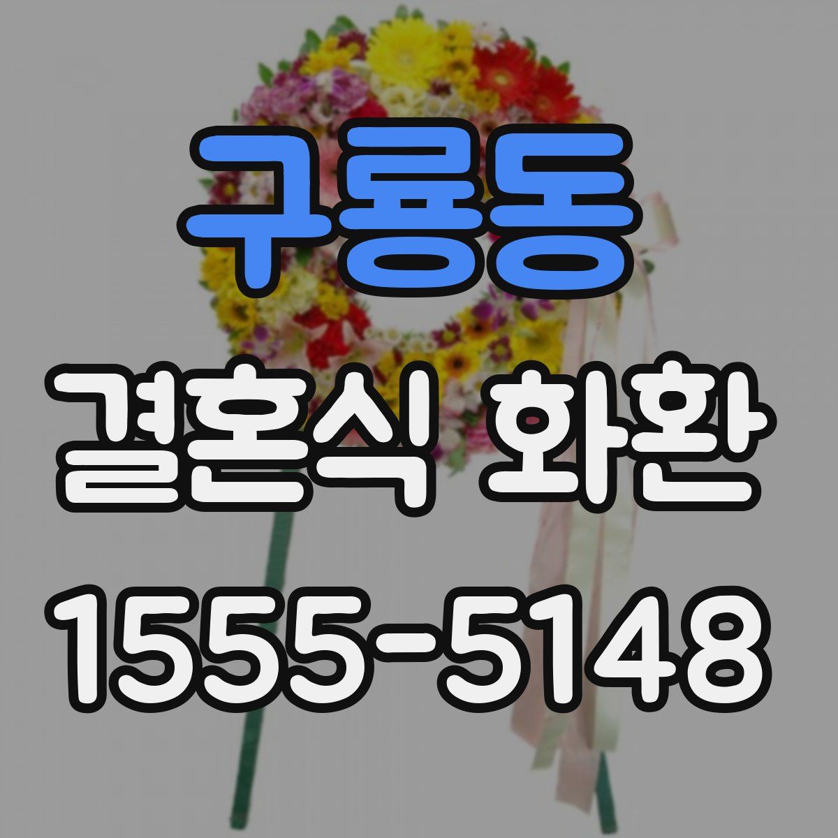구룡동 결혼식 화환