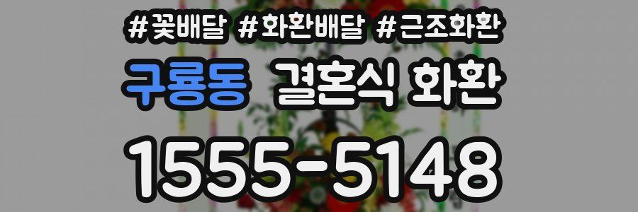 구룡동 결혼식 화환