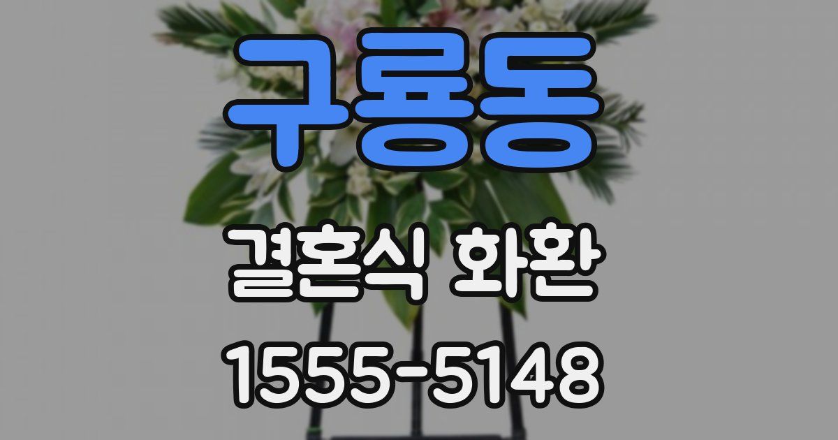 구룡동 결혼식 화환