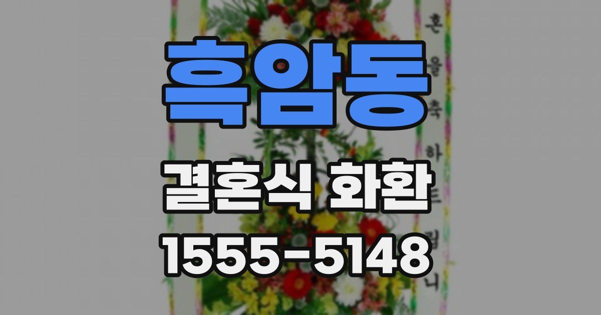 흑암동 결혼식 화환