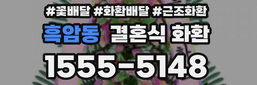 흑암동 결혼식 화환