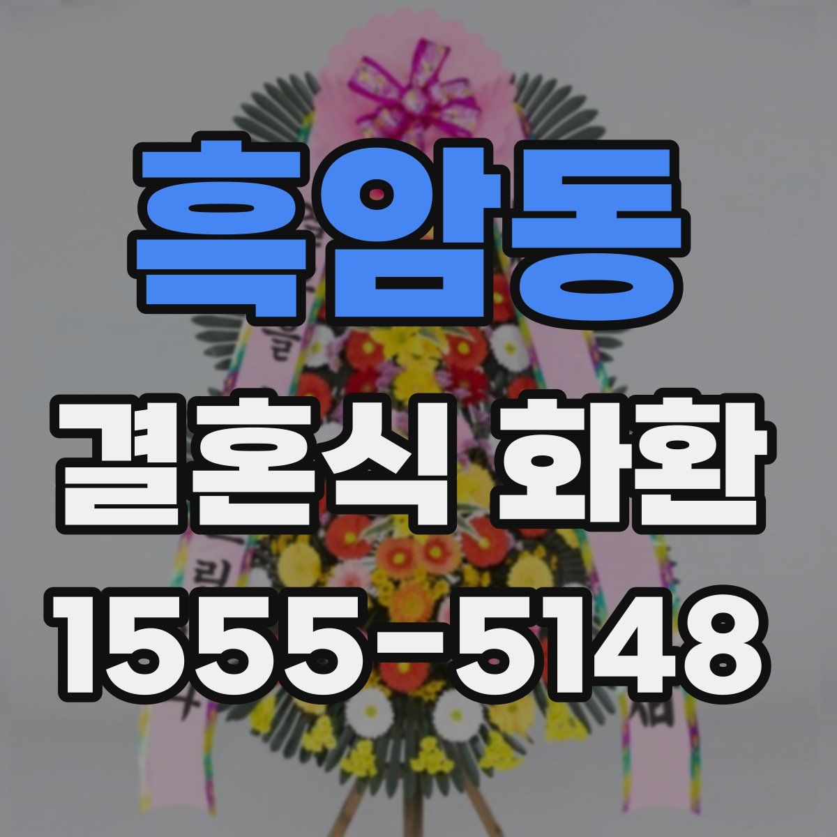 흑암동 결혼식 화환