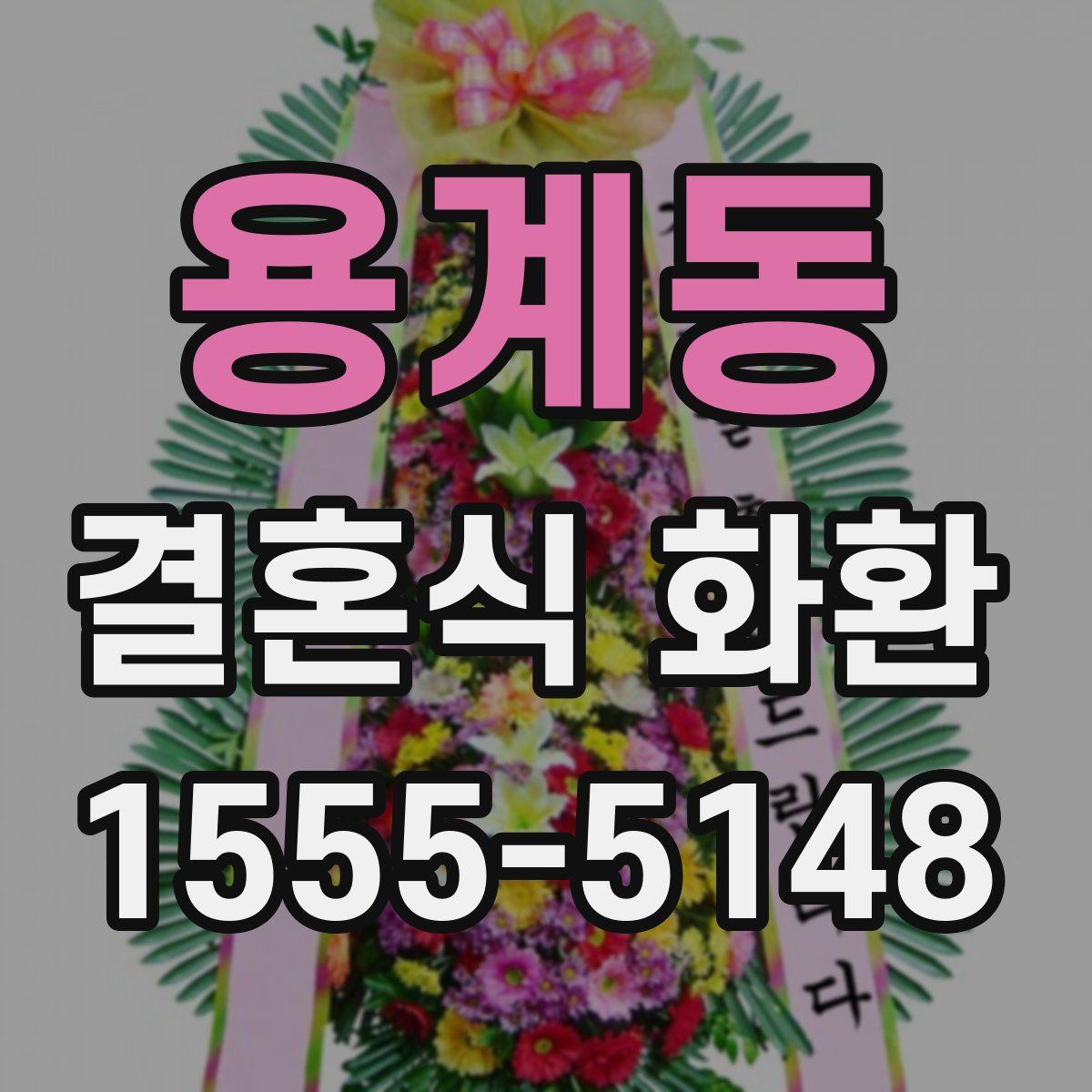 용계동 결혼식 화환