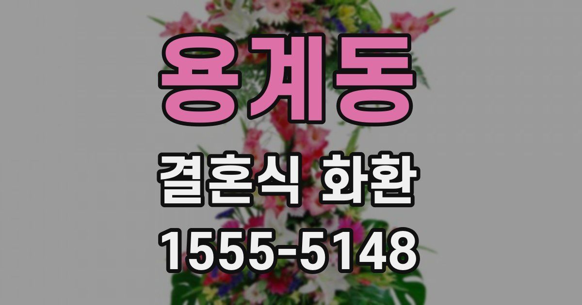 용계동 결혼식 화환