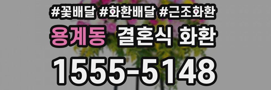 용계동 결혼식 화환