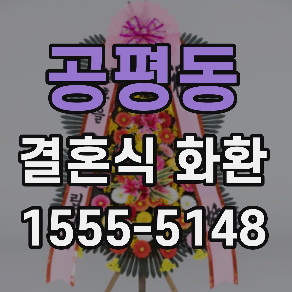 공평동 결혼식 화환