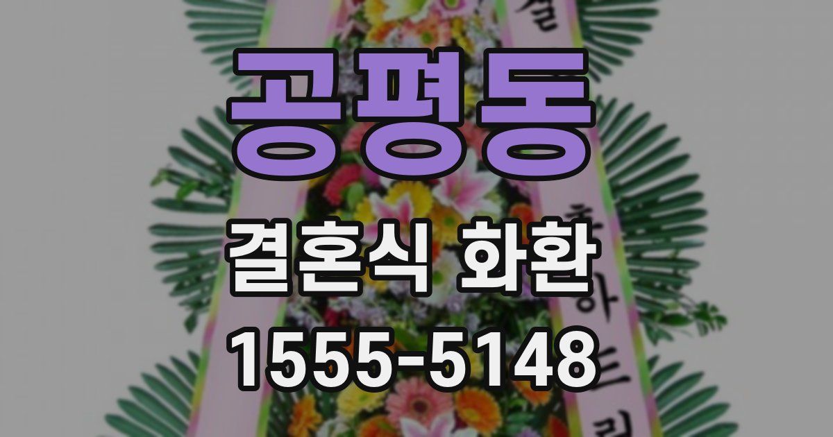 공평동 결혼식 화환