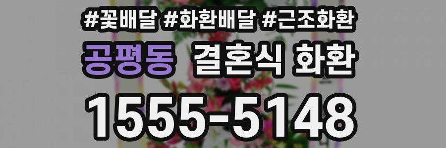 공평동 결혼식 화환