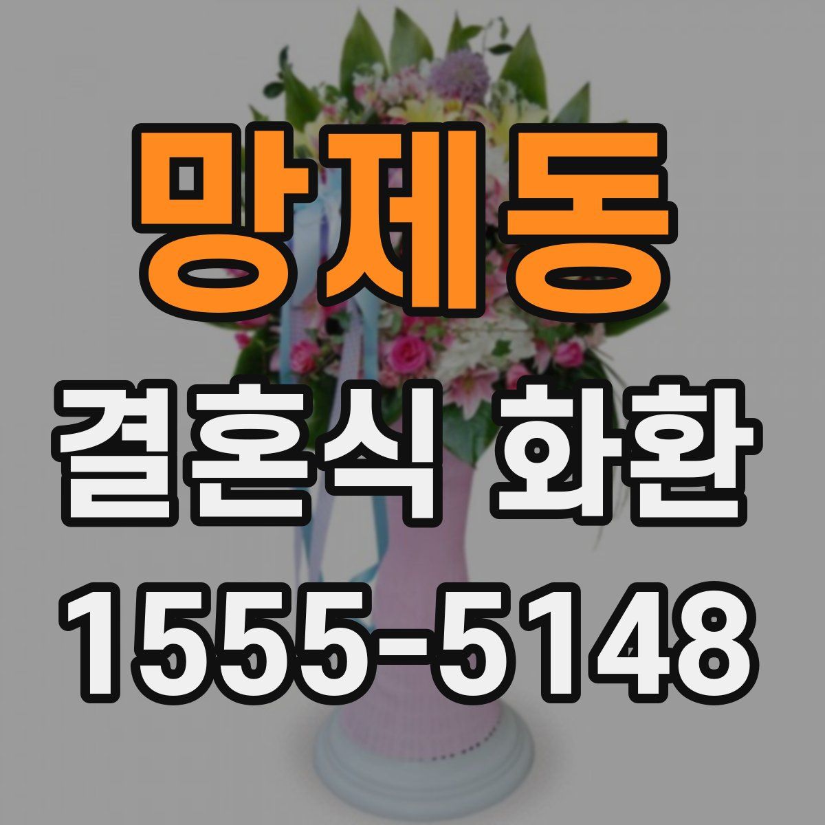 망제동 결혼식 화환