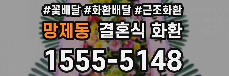 망제동 결혼식 화환