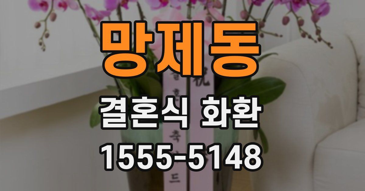 망제동 결혼식 화환