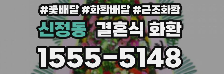신정동 결혼식 화환