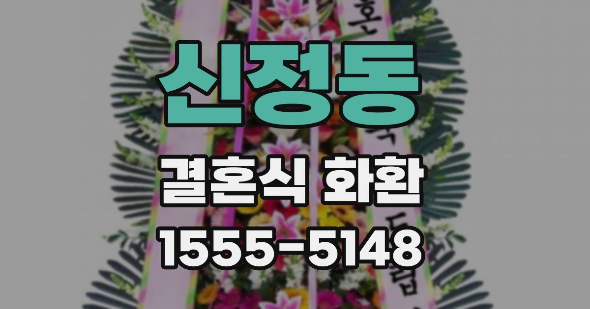신정동 결혼식 화환