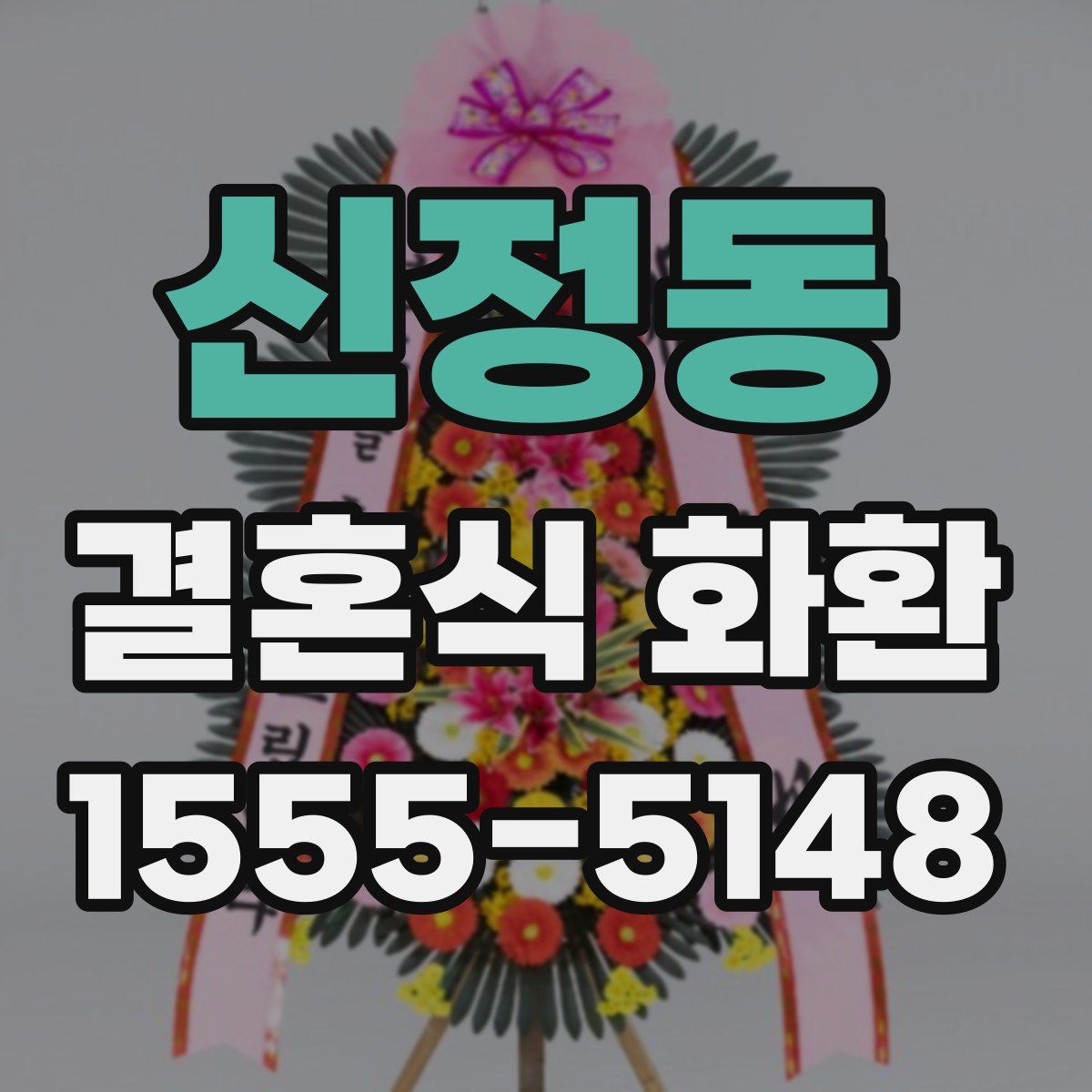 신정동 결혼식 화환