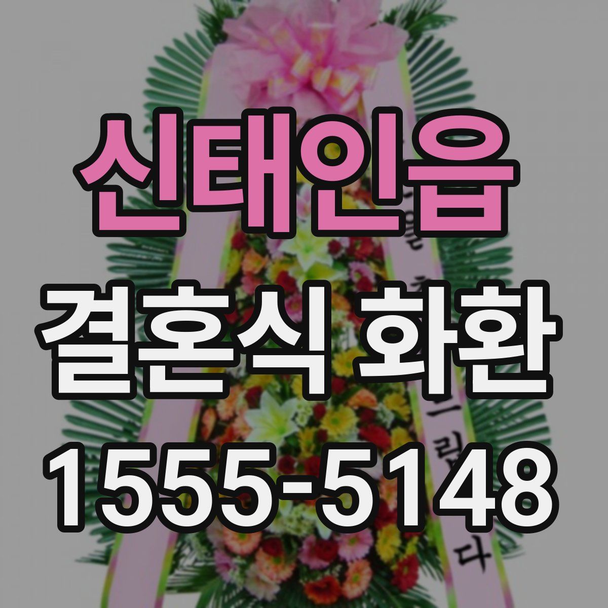 신태인읍 결혼식 화환