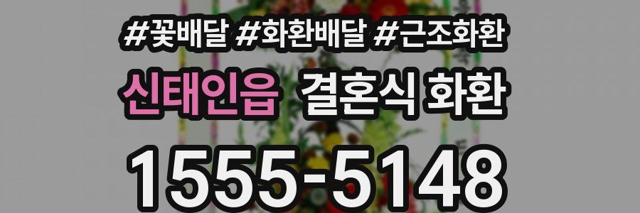 신태인읍 결혼식 화환