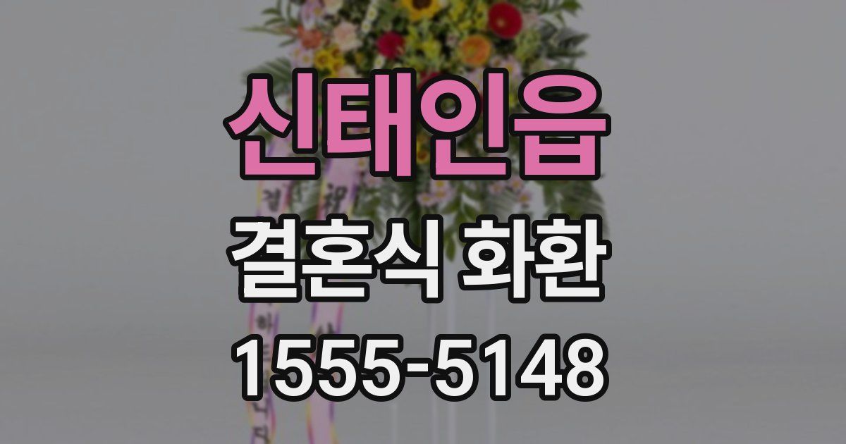 신태인읍 결혼식 화환