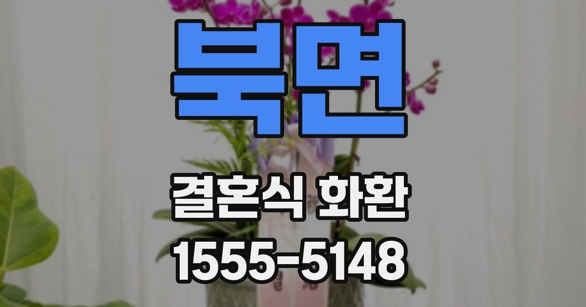 북면 결혼식 화환