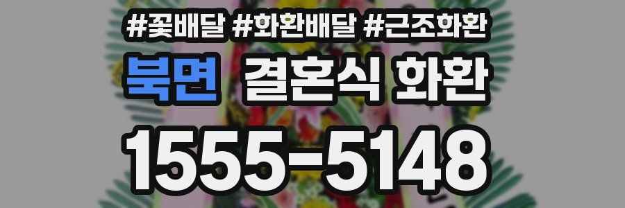 북면 결혼식 화환