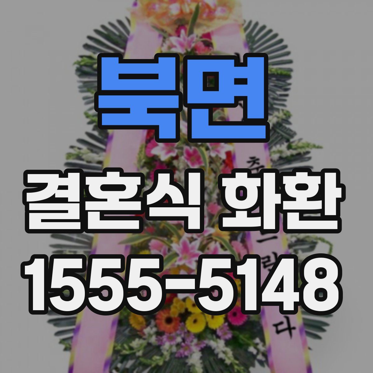 북면 결혼식 화환