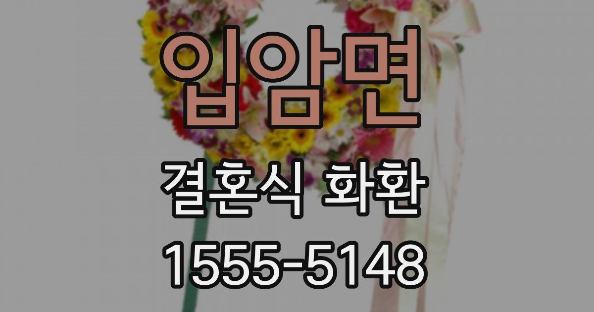 입암면 결혼식 화환