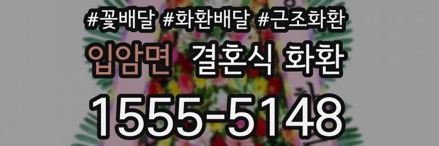 입암면 결혼식 화환