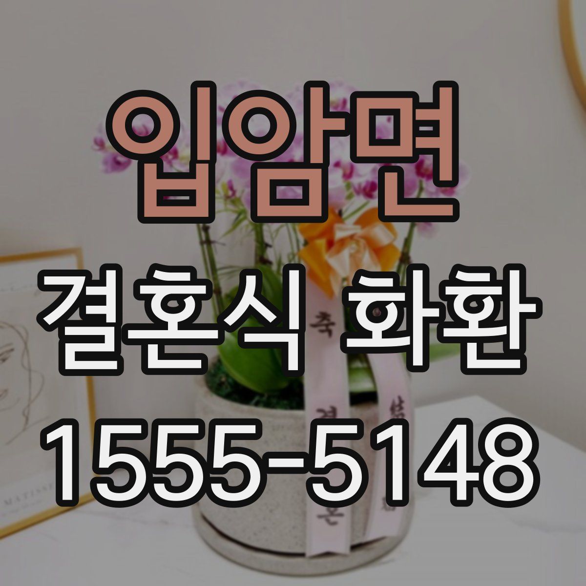 입암면 결혼식 화환