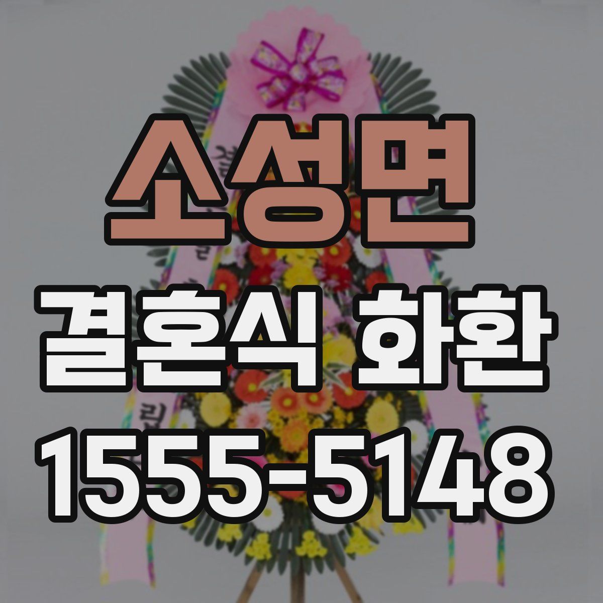 소성면 결혼식 화환