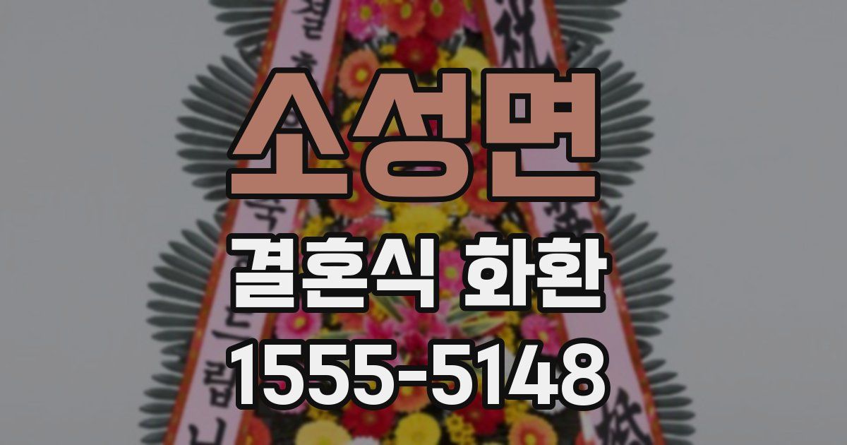 소성면 결혼식 화환